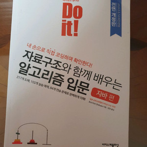 자료구조 알고리즘 입문 (자바)