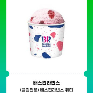 배스킨라빈스 쿼터 기프티콘