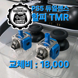 듀얼센스 쏠림 해결: 아크네스 할피 TMR 교체