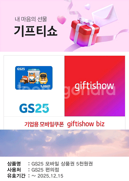 GS25 5천원권, 3천원권 기프티콘--0
