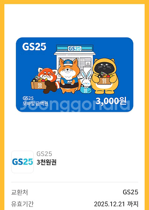 GS25 5천원권, 3천원권 기프티콘--1