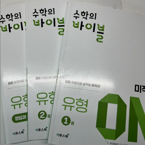 수학의 바이블 미적분 (유형on)