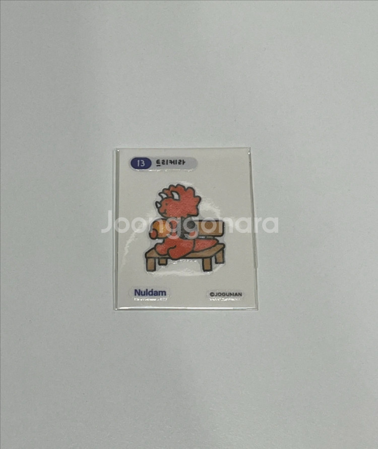 널담 조구만 띠부씰 13--0