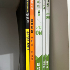 수학의바이블 미적분, 블랙라벨 수2, 단권화 일괄