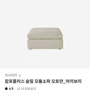 까사미아 캄포플러스 슬림 오토만 스툴