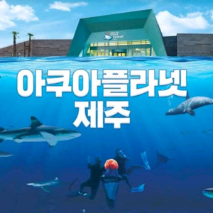 아쿠아플라넷 제주 입장권