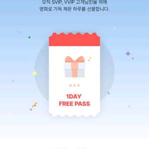 CGV 원데이 프리패스 주말/주중 가능합니다.