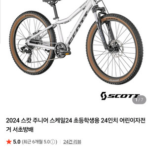 스캇 스케일24 초등학생 자전거(24인치)