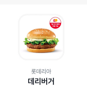 롯데리아 데리버거