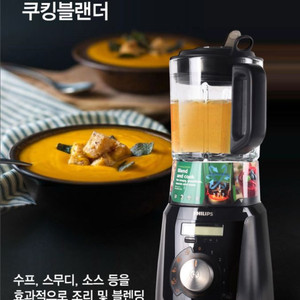 필립스 쿠킹 블렌드(믹서,이유식,가열조리 겸용) 믹서기