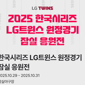 한국시리즈 3차전(10/29) 잠실응원전 블루 4연석