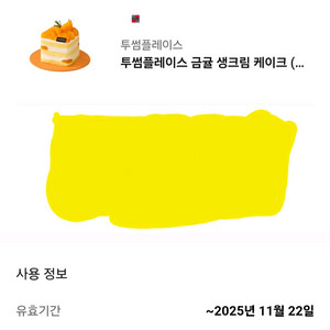 투썸플레이스 금귤생크림케이크(조각) 기프티콘