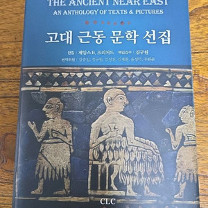 고대근동 문학선집