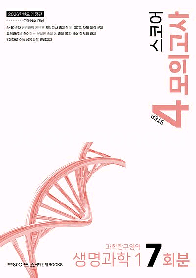 2026 스코어 모의고사 생명과학1 [새책]--0