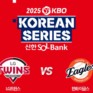 한국시리즈 5차전 1루 내야지정석