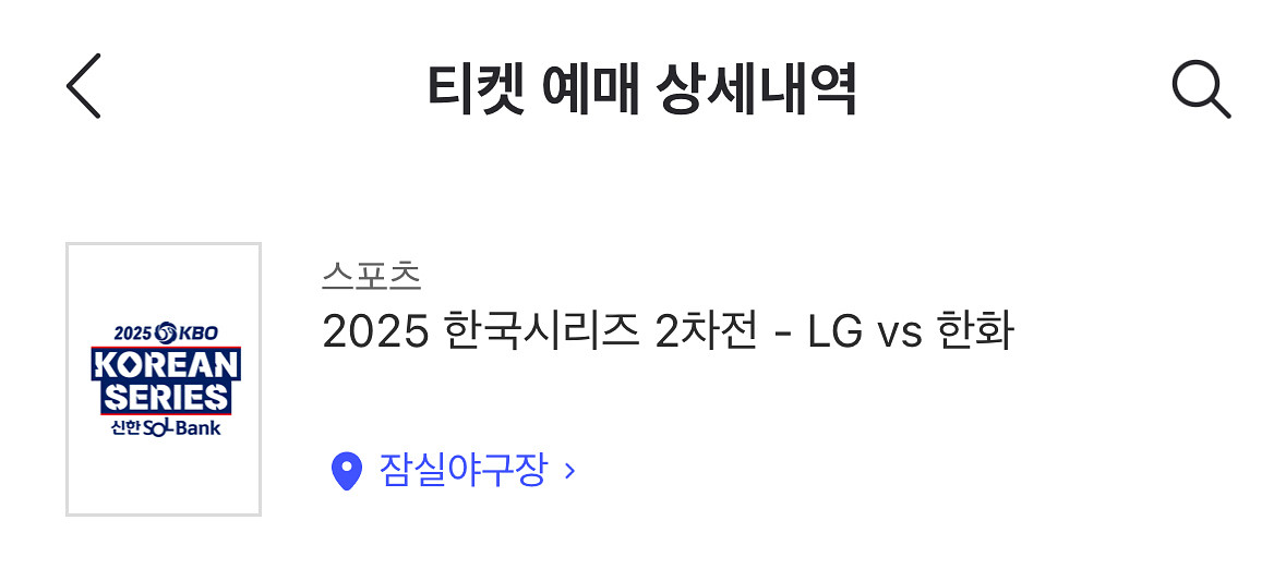 한국시리즈 2차전 1루 익사이팅존 4연석 양도--0