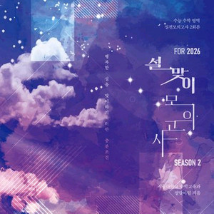 2026 설맞이 모의고사 시즌2 [무료배송]