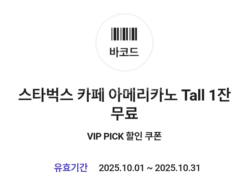 skt 스타벅스 아메리카노 쿠폰 팔아요.--0