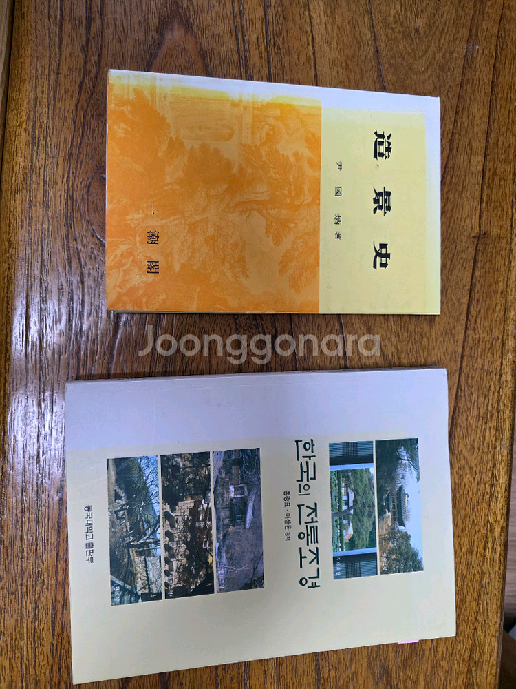 조경사, 한국의 전통조경동국대출판사--0