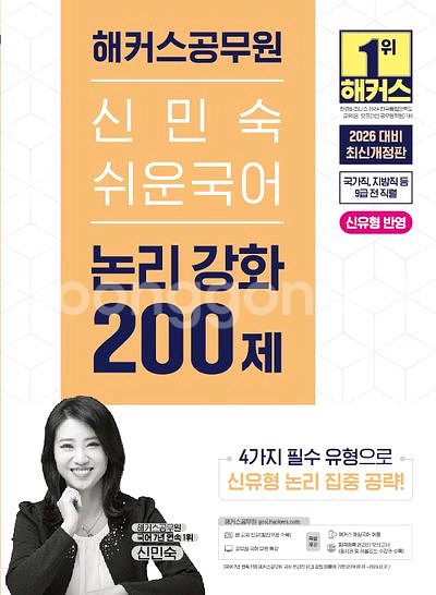 2026 해커스공무원 신민숙 쉬운국어 논리강화 200제--0