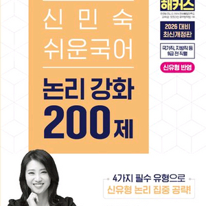 2026 해커스공무원 신민숙 쉬운국어 논리강화 200제