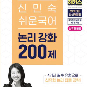 2026 해커스공무원 신민숙 쉬운국어 논리강화 200제