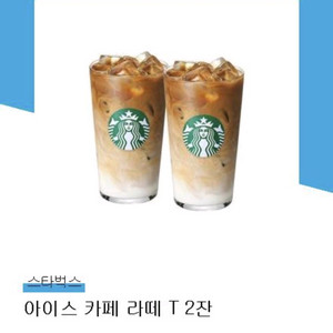 스타벅스 아이스 카페 라떼 2잔