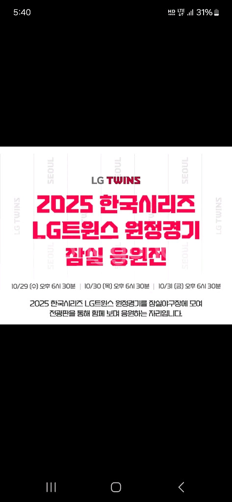 10/29,30,31(수목금)엘지트윈스 원정응원전 티켓--0