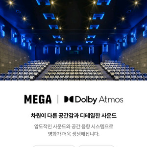 메가박스 영화 돌비 애트모스관 평일 예매 해드립니다