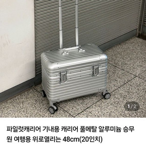 머즈캐리어 알루미늄 기내용 캐리어 20인치 새상품