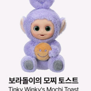 보라돌이의 모찌 토스트(텔레토비 인형키링) 정품