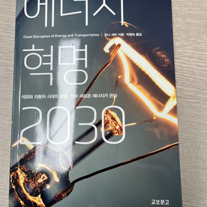 [도서] 에너지 혁명 2030 택포 7천원