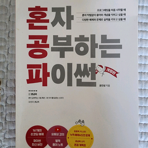 혼자 공부하는 파이썬 개정판 도서