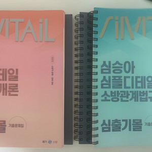 심승아 기출문제집 판매 메가소방 소단기 백소나
