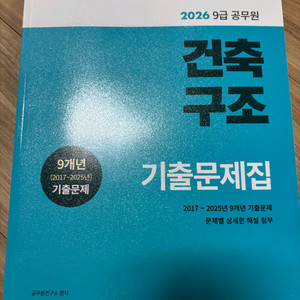 2026 9급 공무원 건축구조 기출문제집