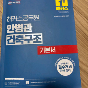 해커스 안병관 건축구조 기본서 2026