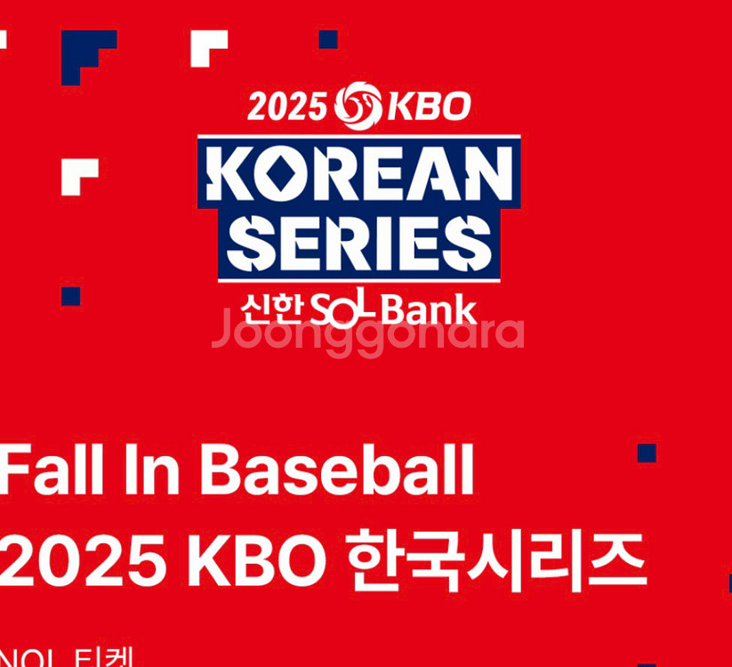한국시리즈 5차전 1루 3루 2연석 자리교환--0