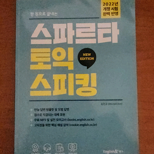 스파르타 토익 스피킹 NEW EDITION 새 책