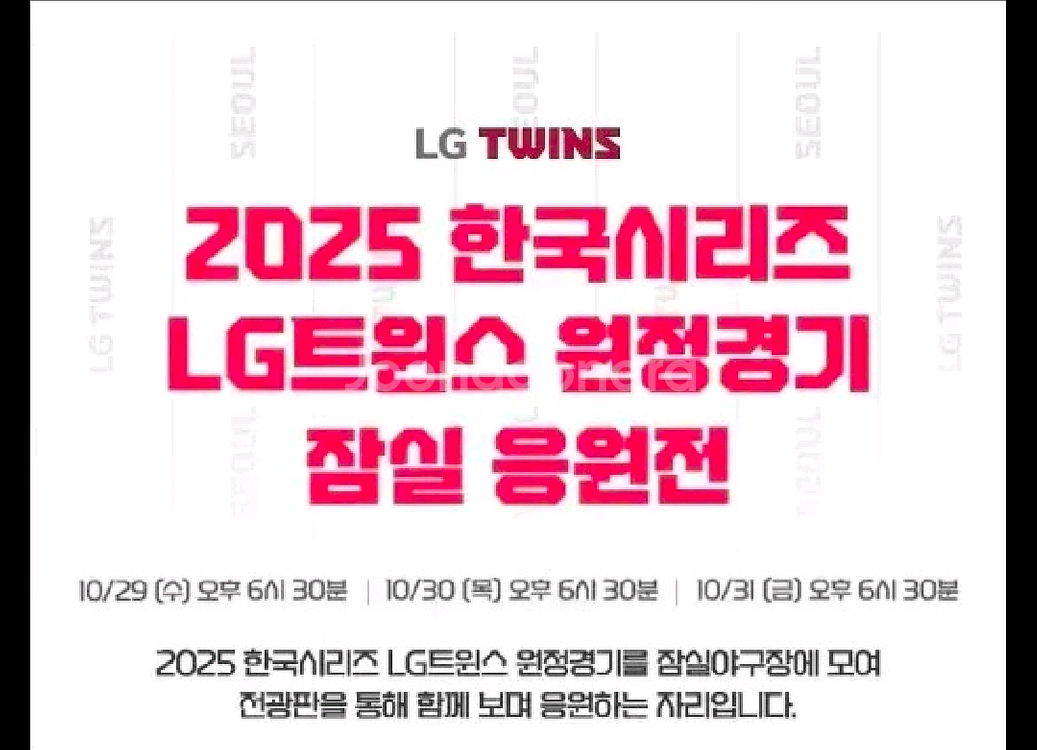 10월 30일 목요일 LG트윈스 원정응원전--0