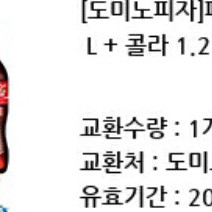 (임박) 도미노피자 페퍼로니 오리지널 L + 콜라 1.