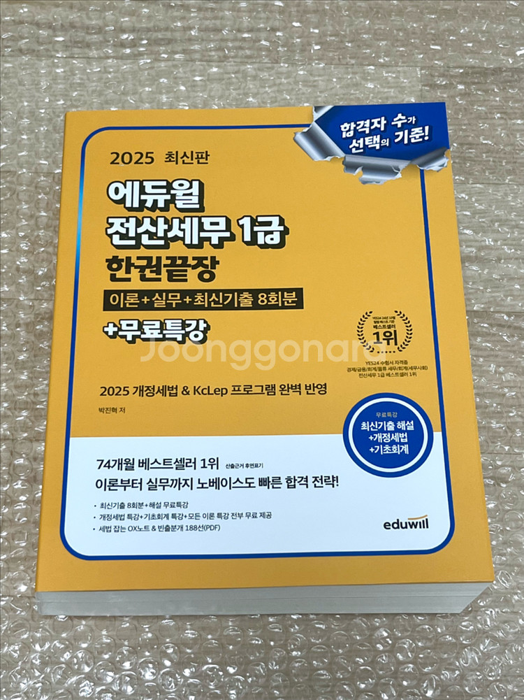 미개봉) 2025 에듀윌 전산세무 1급 한권끝장--0