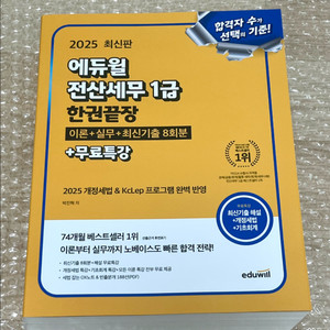 미개봉) 2025 에듀윌 전산세무 1급 한권끝장
