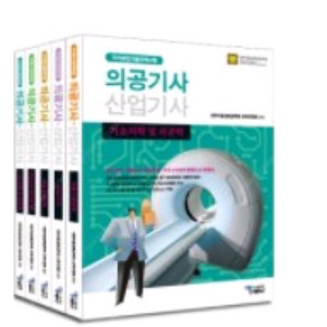 의공기사 산업기사 교재 세트 삽니다