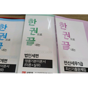 일타클래스 전산세무1급 교재만