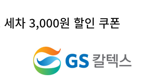 gs칼텍스 세차 할인쿠폰--0