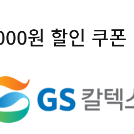 gs칼텍스 세차 할인쿠폰