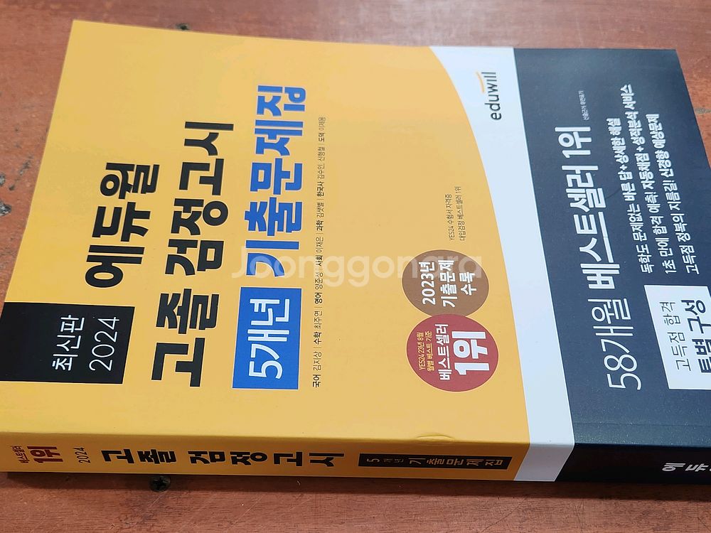 (미개봉) 2024 에듀윌 고졸 검정고시 5년간 기출문--0