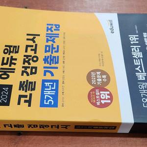 (미개봉) 2024 에듀윌 고졸 검정고시 5년간 기출문