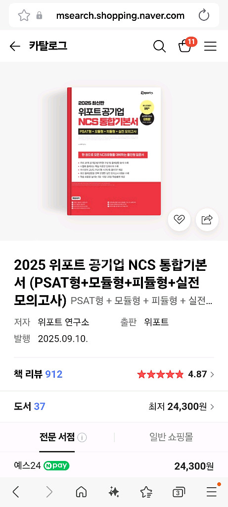 위포트 공기업 NCS 통합기본서--2