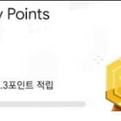 구글 플레이 포인트 구매합니다 260당 2천원에 구매